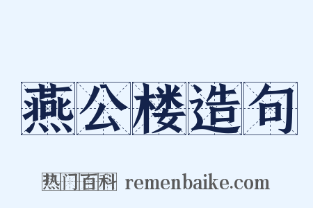 燕公楼造句是什么意思的图片